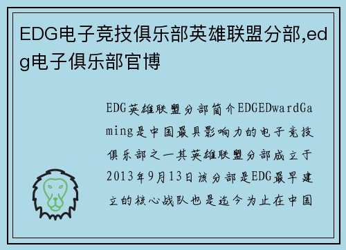 EDG电子竞技俱乐部英雄联盟分部,edg电子俱乐部官博