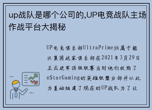 up战队是哪个公司的,UP电竞战队主场作战平台大揭秘