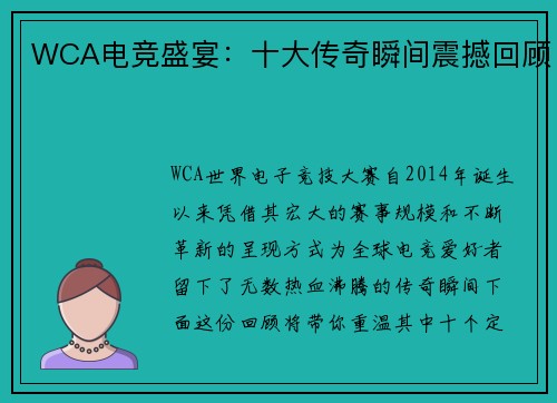 WCA电竞盛宴：十大传奇瞬间震撼回顾