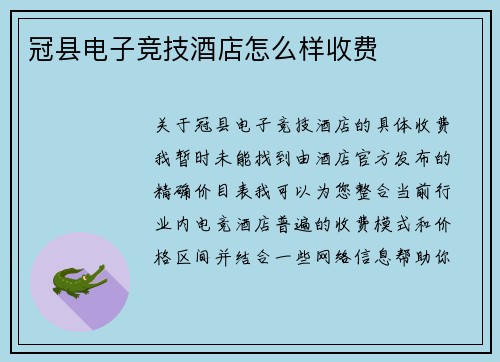 冠县电子竞技酒店怎么样收费