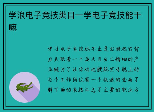 学浪电子竞技类目—学电子竞技能干嘛