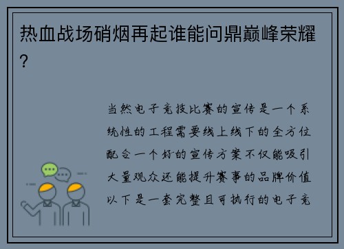 热血战场硝烟再起谁能问鼎巅峰荣耀？