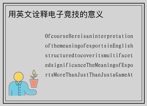 用英文诠释电子竞技的意义