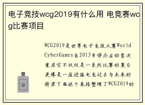 电子竞技wcg2019有什么用 电竞赛wcg比赛项目
